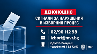 Денонощна линия за сигнали, свързани с изборния процес, е открита  в МВР
