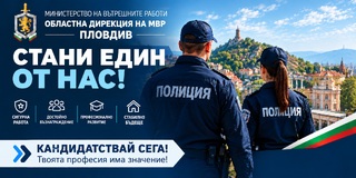 Пловдивската дирекция на МВР очаква нови 44 полицейски служители