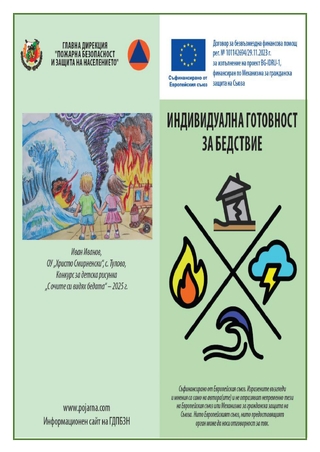 РДПБЗН – Ямбол организира публични събития за повишаване разбирането за риска от бедствия