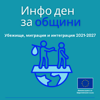 Информационен ден за общини по фонд „Убежище, миграция и интеграция“