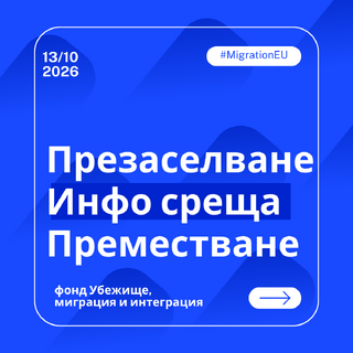 Информационна среща с представители на общини и райони на общини, посветена на възможностите за финансиране на дейности по преместване и презаселване