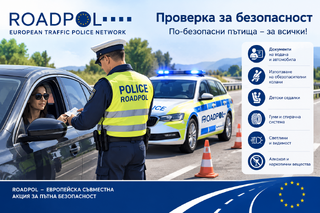 163 нарушения са установени за седмица при специализирана полицейска операция по линия на ROADPOL