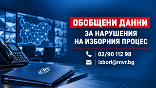 Продължават действията на МВР за гарантиране на спокойното провеждане на изборите за президент и вицепрезидент