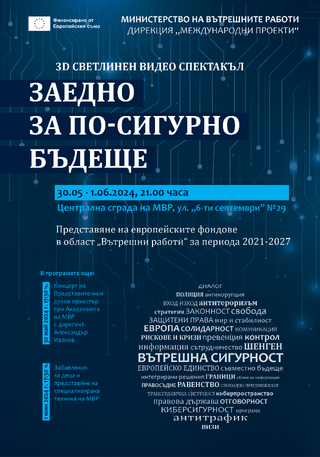 ЗD СВЕТЛИНЕН ВИДЕО СПЕКТАКЪЛ „Заедно за по-сигурно бъдеще“