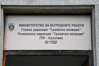 Възстановена е дейността на втора група „Охрана на държавната граница“ в Годеч