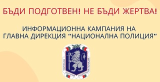ЖП гарите и метростанциите се включиха в кампанията на ГДНП срещу телефонните измами