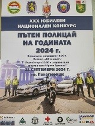 Национален конкурс „Пътен полицай на годината- 2024“
