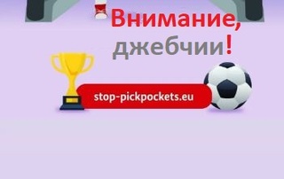 Полезни съвети към посетителите на Евро`24 как да се предпазят от джебчийска кражба