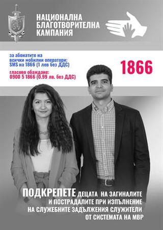 Започна юбилейното 20 издание на Националната благотворителна кампания на МВР