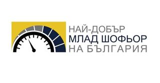 Утре ще стане ясно кой е Най-добрият млад шофьор на България