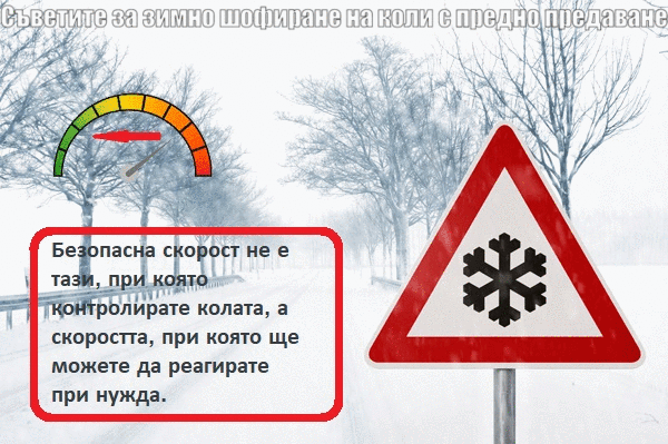 Безопасно шофирана през зимата
