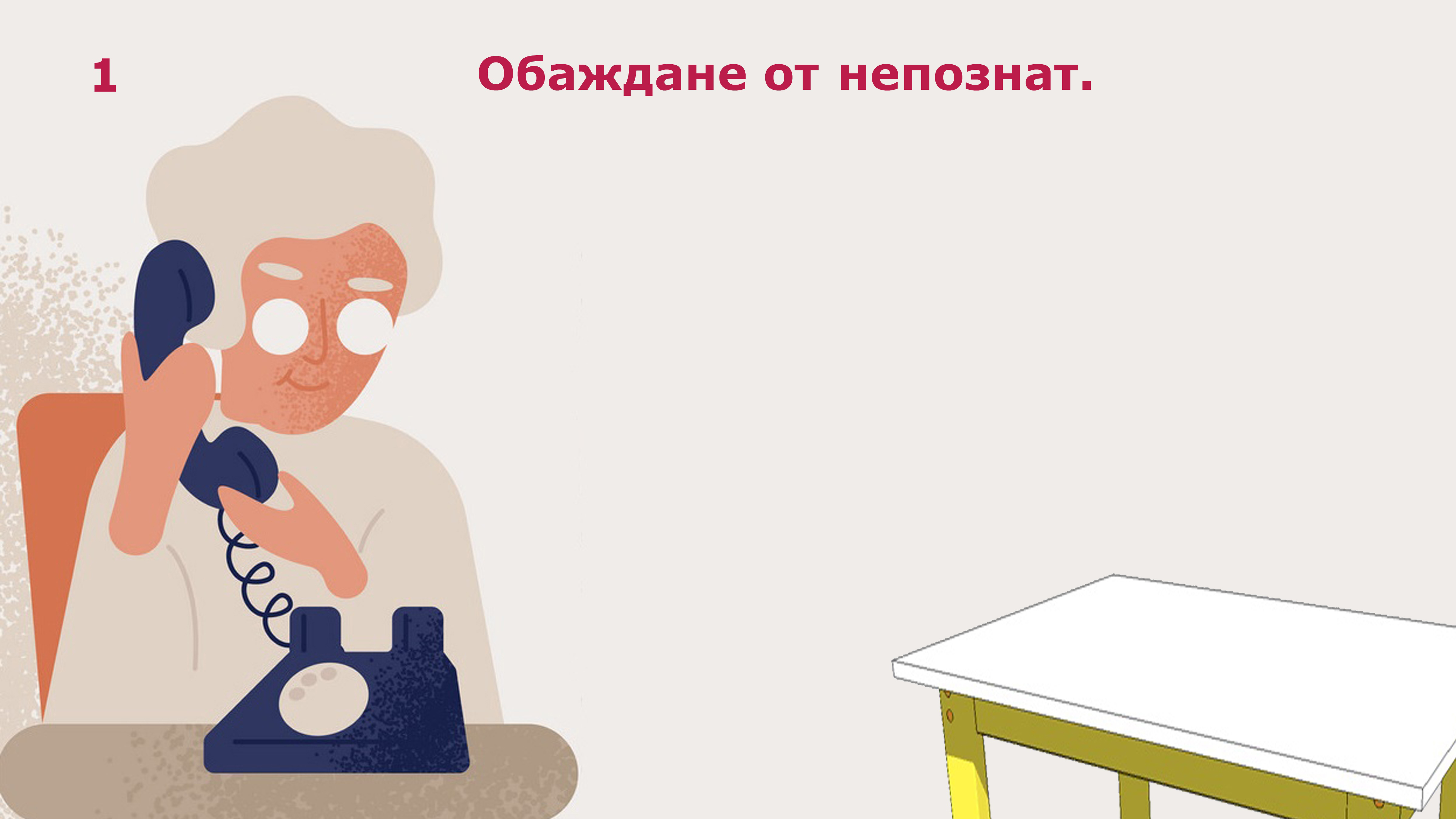 Измама, стъпка 1