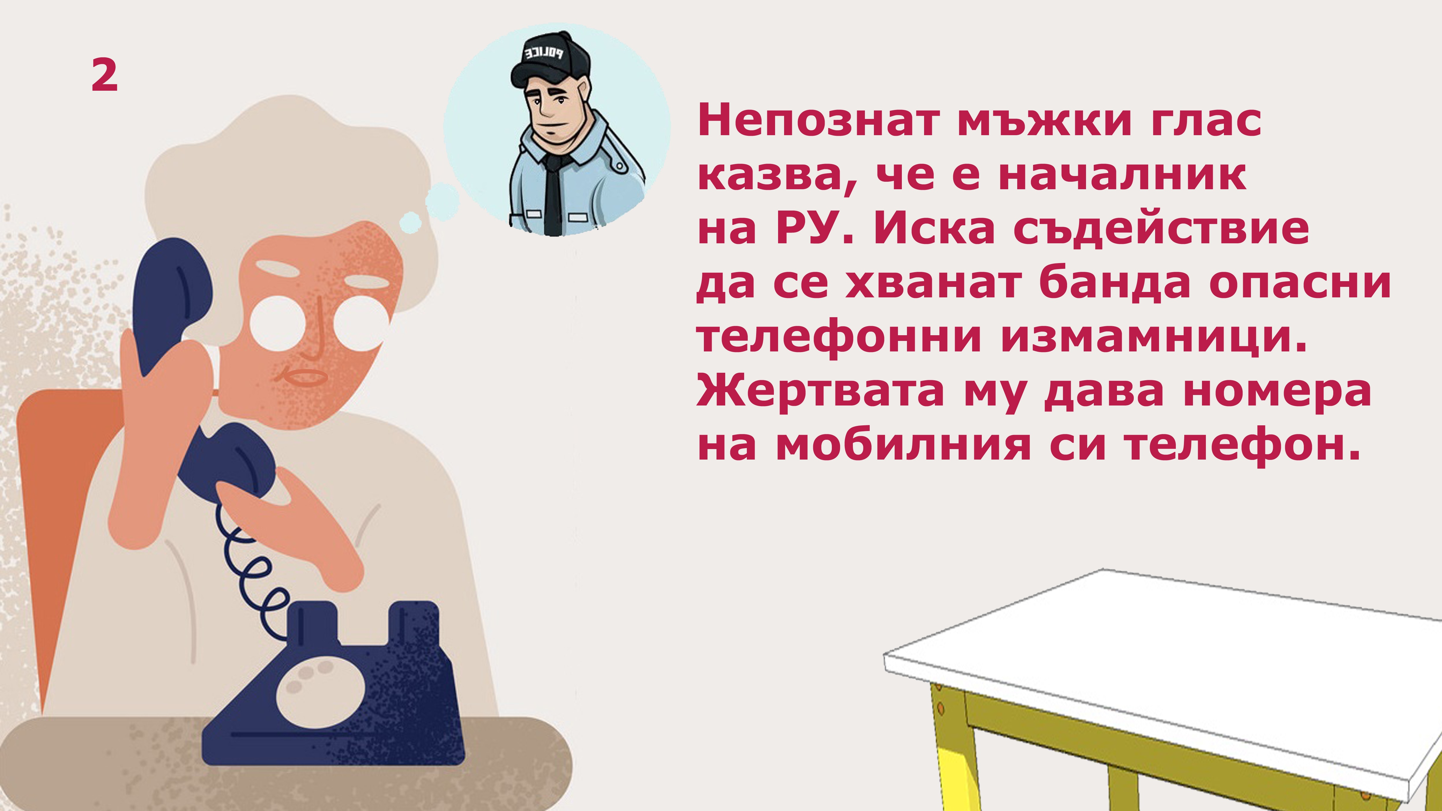 Измама, стъпка 2