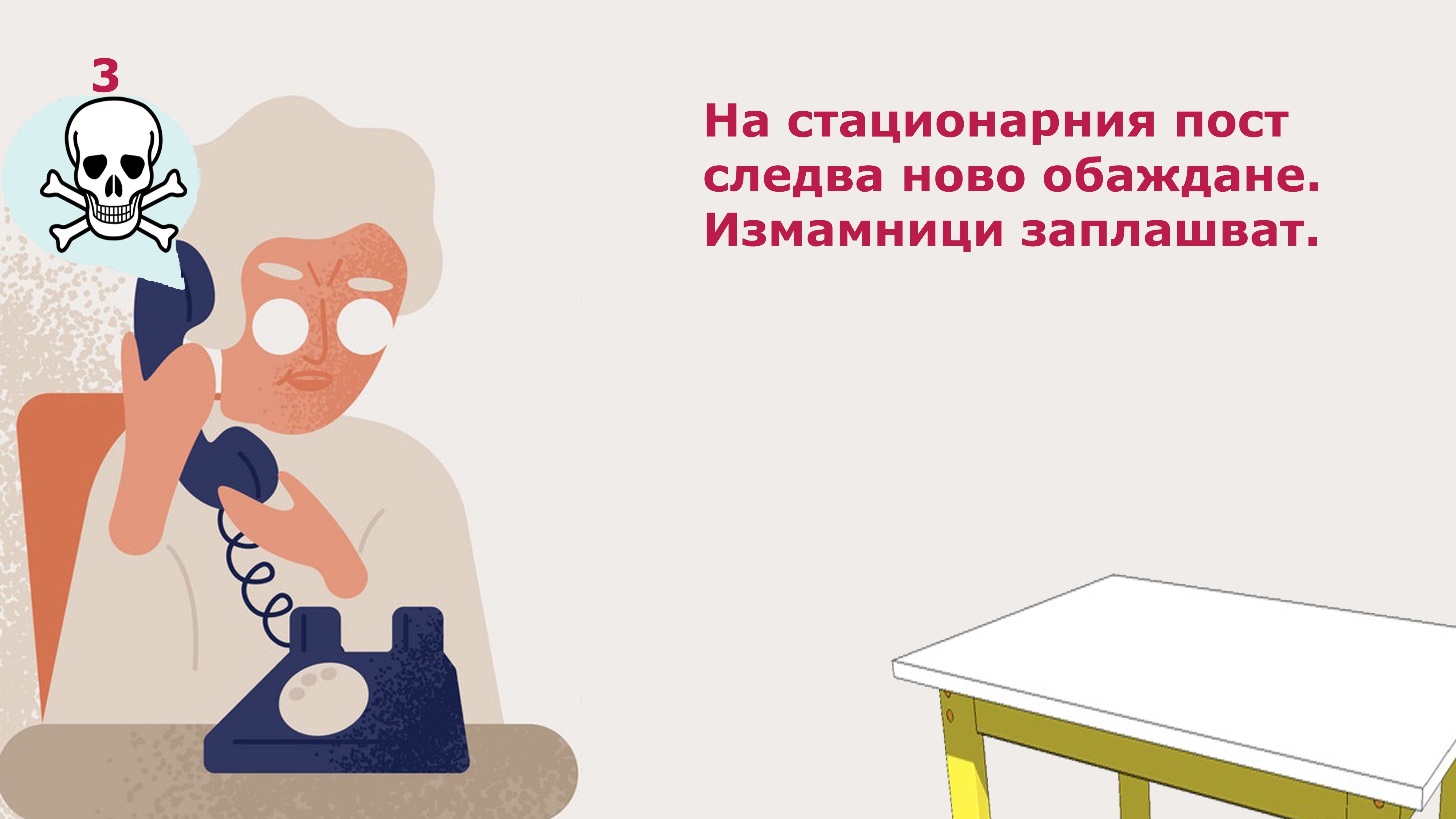 Измама, стъпка 3