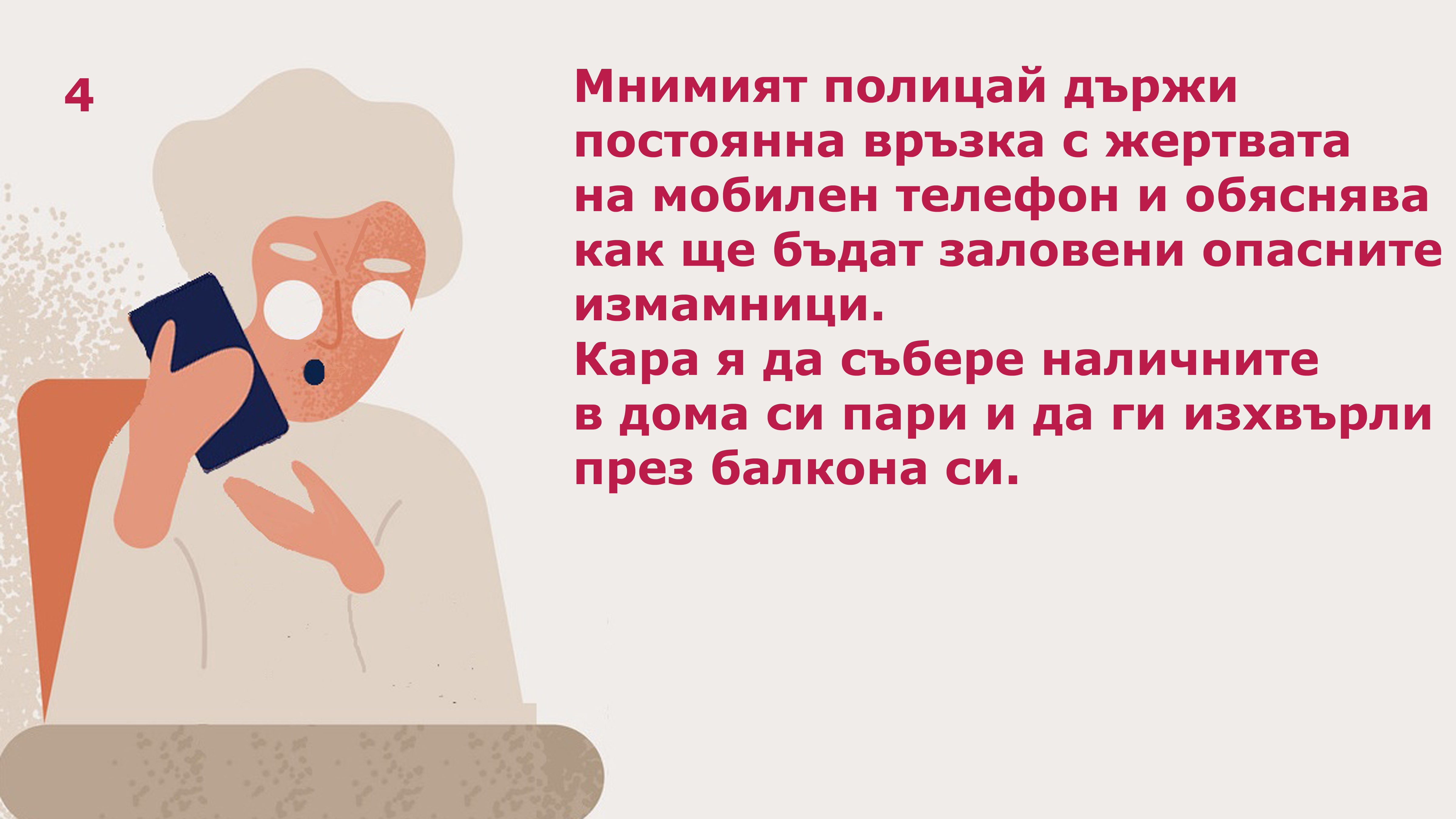 Измама, стпка 4