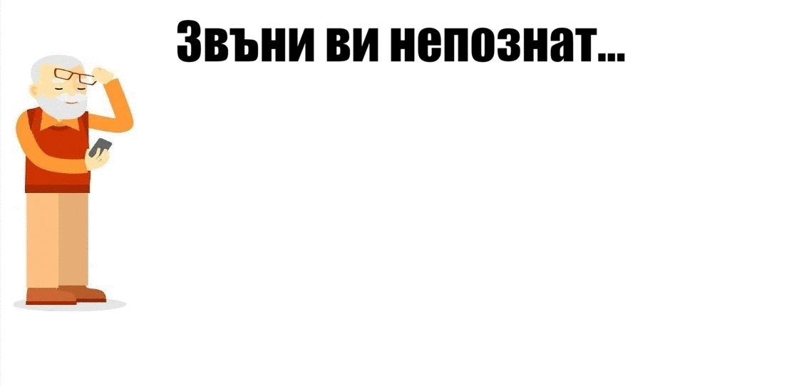 Как да разпознаем телефонна измама