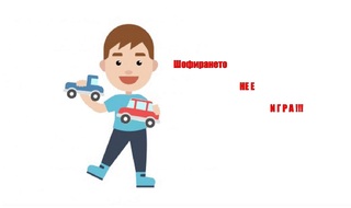 Препоръки за безопасност на пътя