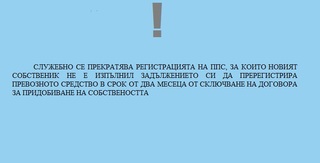 ВНИМАНИЕ! Служебно се прекратява регистрацията на ППС, което не е регистрирано от новия му собственик