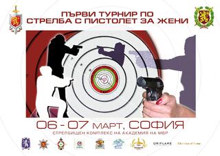 Турнир по стрелба за жени в Академията на МВР  