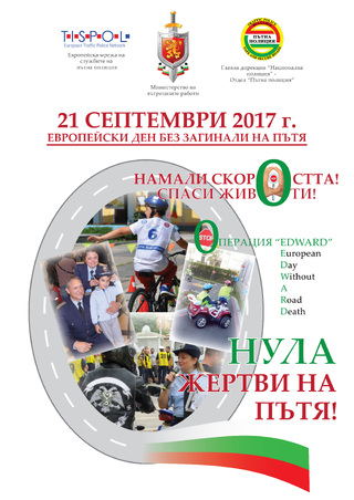 "Спаси животи!" е мотото на тазгодишната кампания на Пътна полиция за Европейския ден без жертви на пътя