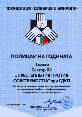 Сектор "Престъпления против собствеността" - ГДКП получи втора награда на осемнадесетото издание на наградите „Полицай на годината” 