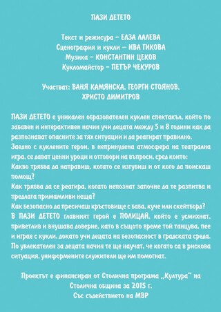 Главна дирекция "Национална полиция" участва в превантивна инициатива "Пази детето!"
