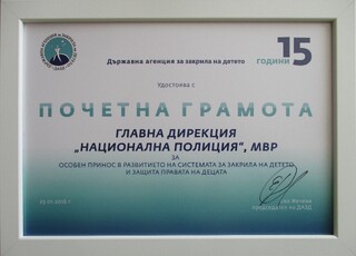 Главна дирекция „Национална полиция” бе отличена с Почетна грамота за особен принос в развитието на системата за закрила на детето и защита правата на децата