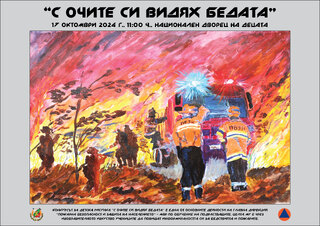 Награждаване на победители в конкурса за детска рисунка „С очите си видях бедата” – 2024 г.
