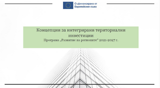 Обществени обсъждания на Концепция за интегрирани териториални инвестиции