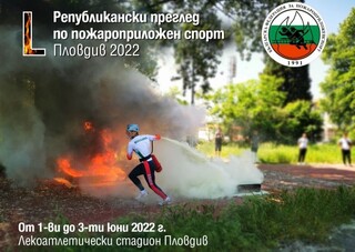 L-ти Републикански преглед по пожароприложен спорт - Пловдив 2022 г.