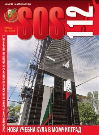 Брой 5/2021 г. на електронното списание за пожарна безопасност и защита на населението "SOS 112"