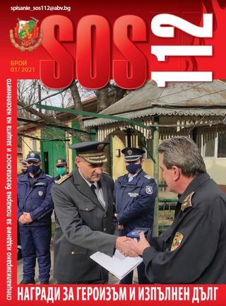 Брой 1/2021 г. на електронното списание за пожарна безопасност и защита на населението "SOS 112"