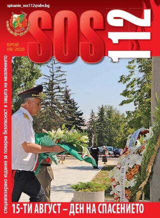 Брой 08/2020 г. на електронното списание за пожарна безопасност и защита на населението "SOS 112"