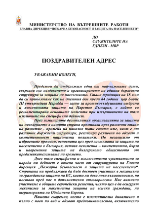 84 години от създаването на единна държавна структура за защита на населението
