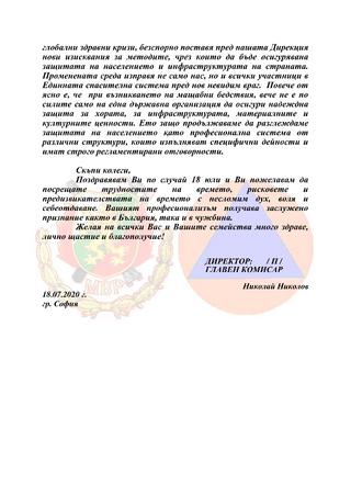 84 години от създаването на единна държавна структура за защита на населението
