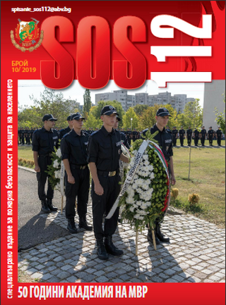Брой 10/2019 г. на електронното списание за пожарна безопасност и защита на населението "SOS 112"