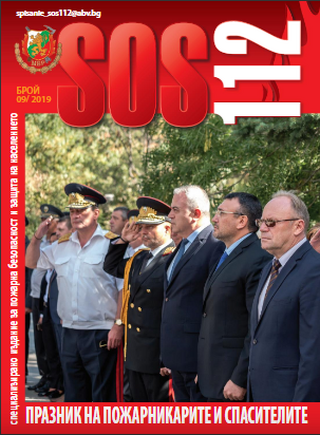 Брой 9/2019 г. на електронното списание за пожарна безопасност и защита на населението "SOS 112"