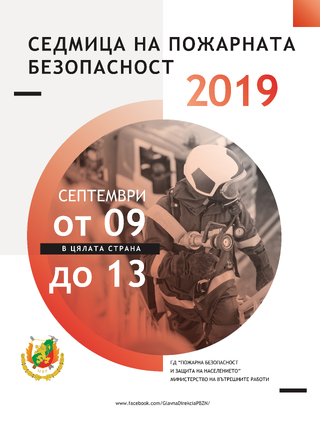 "Седмица на пожарната безопасност" 2019