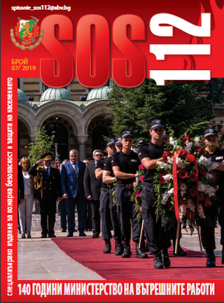 Брой 7/2019 г. на електронното списание за пожарна безопасност и защита на населението "SOS 112"