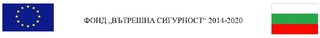 Проект „Повишаване на капацитета за защита на критичната инфраструктура и свързаните с нея обекти“, финансиран по Фонд "Вътрешна сигурност"