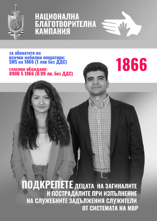 Започна юбилейното 20 издание на Националната благотворителна кампания на МВР