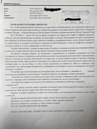 Хасковлийка с благодарствено писмо към полицаи