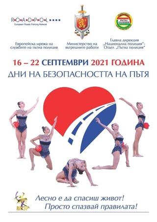 21 септември – Ден без жертви на пътя