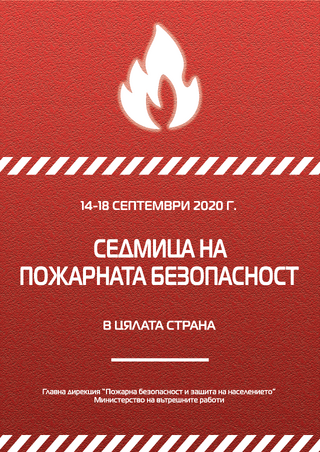 "Седмица на пожарната безопасност" 2020 г. /ОБНОВЕНА/
