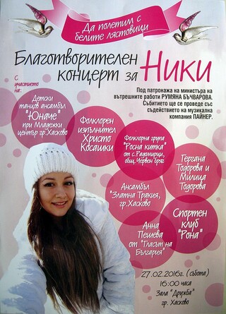 Министър Румяна Бъчварова – патрон на благотворителния концерт за Ники
