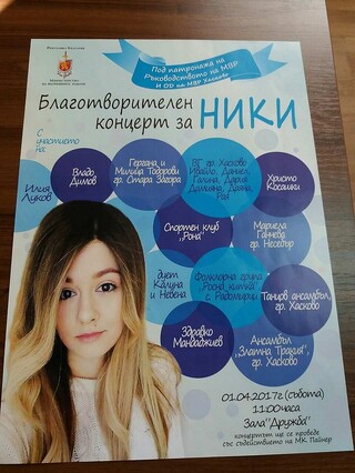Благотворителен концерт в подкрепа на Ники