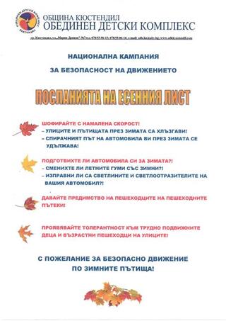 Национална кампания "Посланията на есенния лист" в Кюстендил