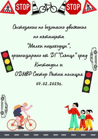 Със състезание  „Малки пешеходци“ приключи обучителната програма за възпитаниците на  ЦДГ „Слънце“ в Кюстендил