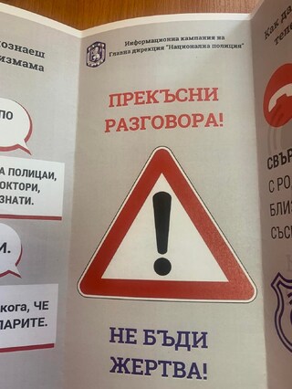 Внимавай! Телефонна имама!