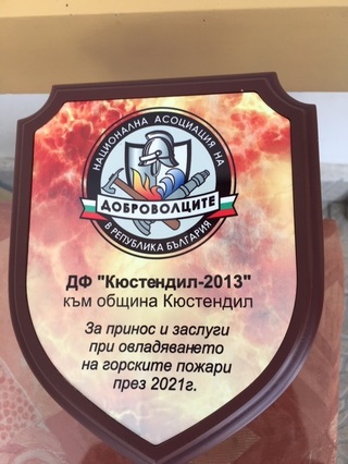 Награди за доброволци от Доброволното формирование „Кюстендил-2013“